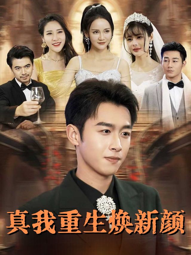 真我重生焕新颜封面