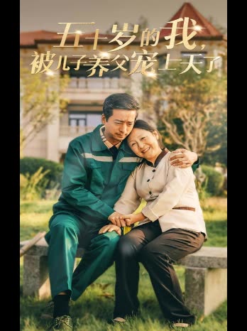 五十岁的我,被儿子养父宠上天了封面