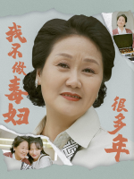 我不做毒妇很多年封面