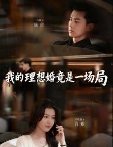 我的理想婚竟是一场局封面