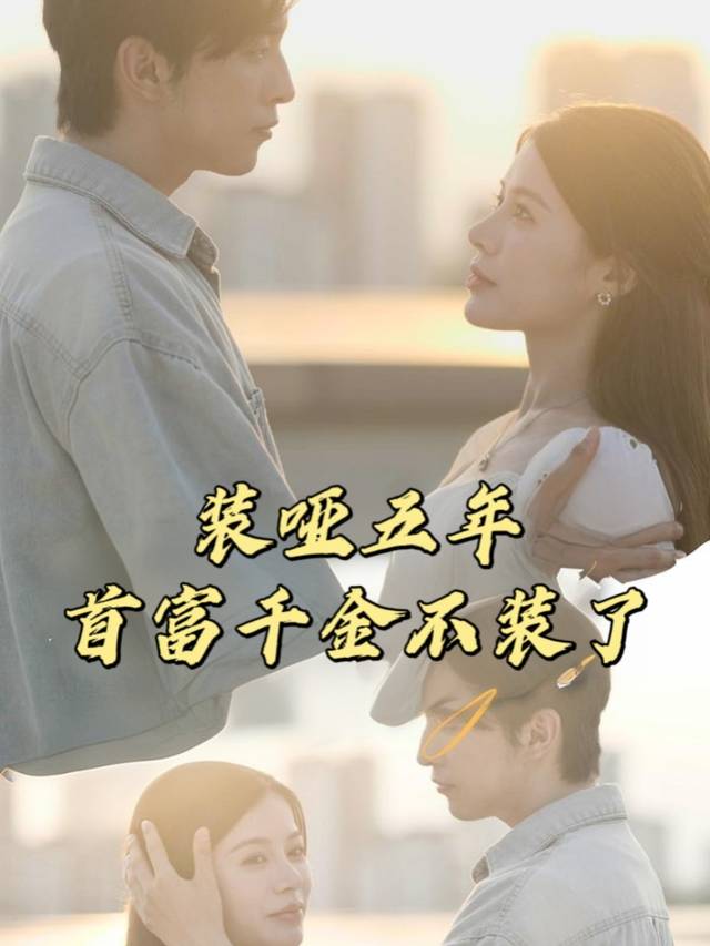 装哑五年：首富千金不装了封面