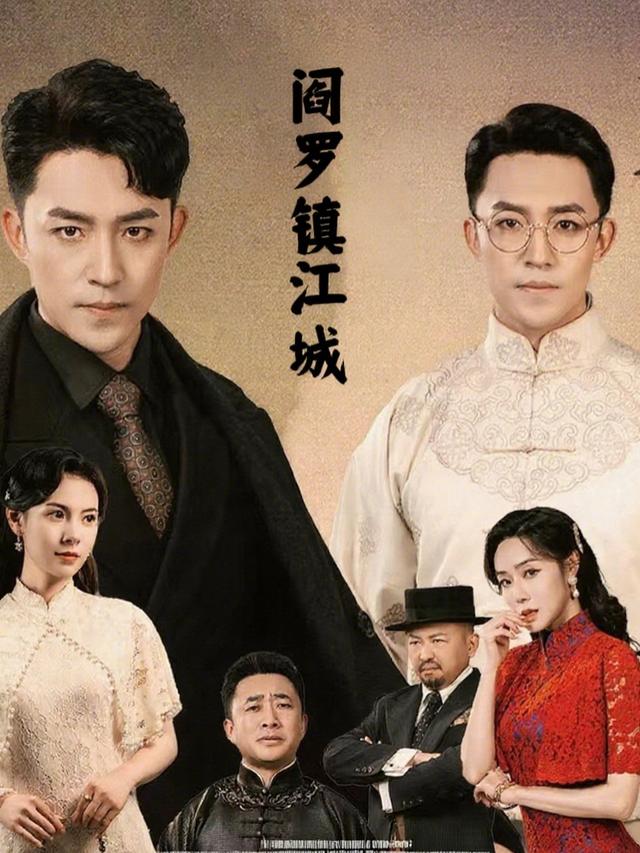 阎罗镇江城封面