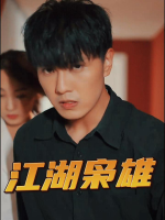 江湖枭雄封面