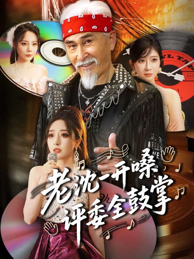 老沈一开嗓,评委全鼓掌封面
