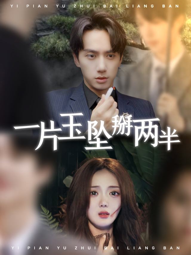 一片玉坠掰两半封面