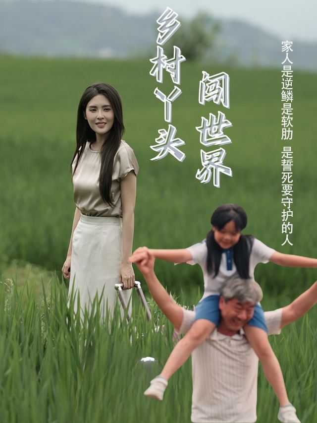 乡村丫头闯世界封面