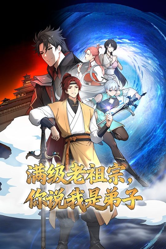 满级老祖宗,你说我是弟子封面