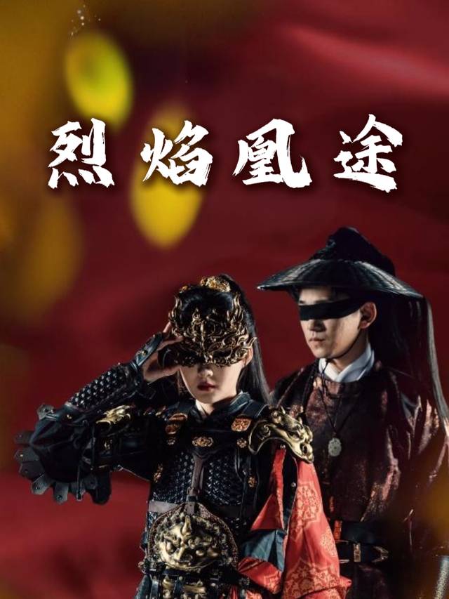 烈焰凰途封面