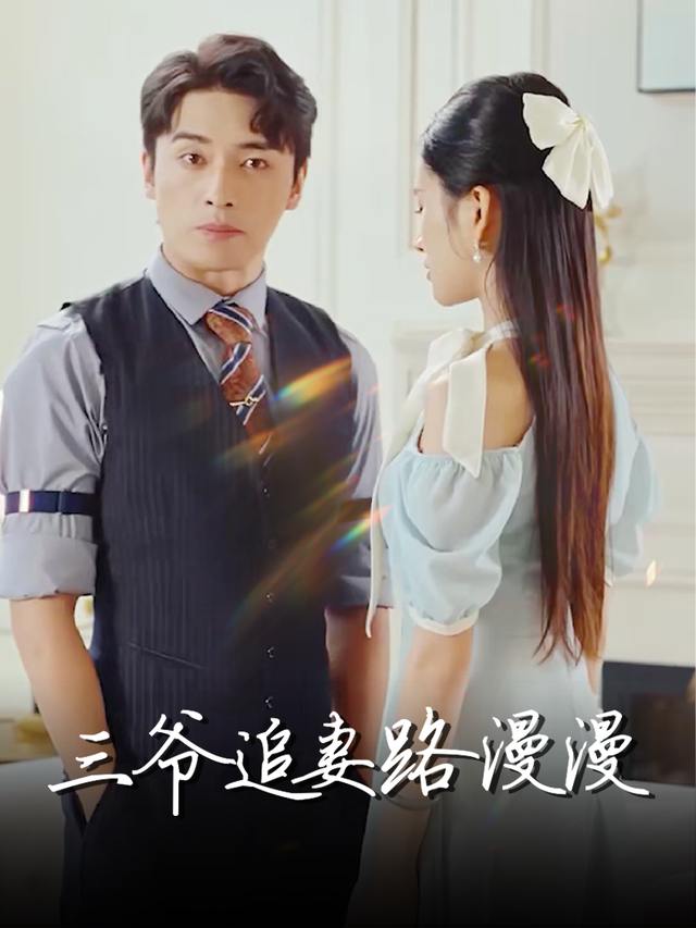 三爷追妻路漫漫封面