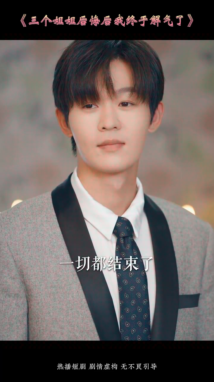 三个姐姐后悔后我终于解气了封面