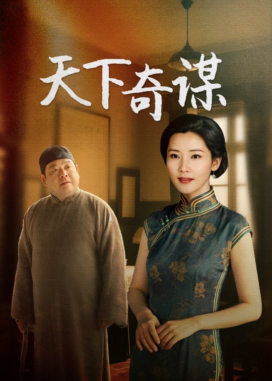 天下奇谋(1)封面