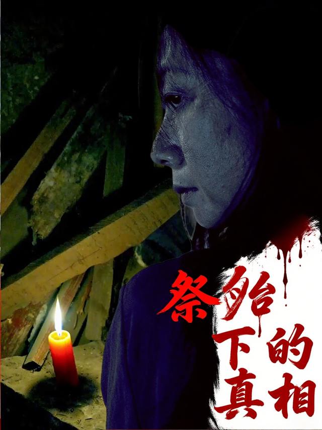 祭台下的真相封面
