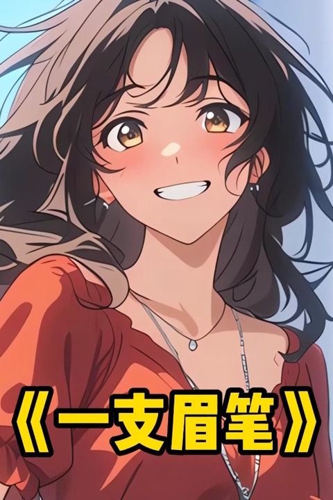 一支眉笔封面