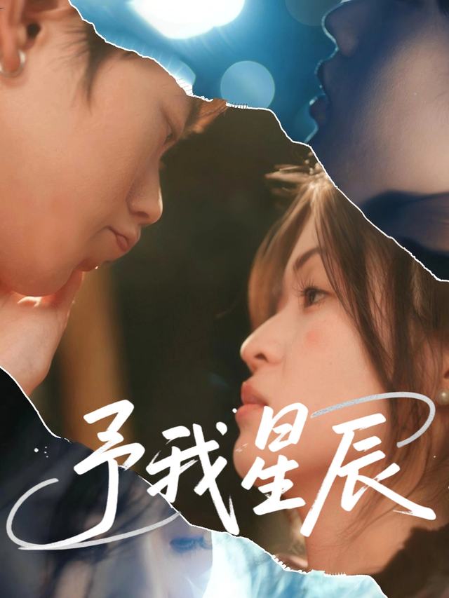予我星辰封面