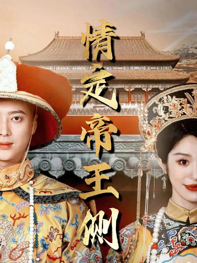 情定帝王侧封面