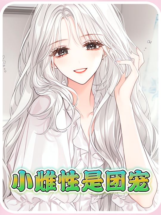 小雌性是团宠封面