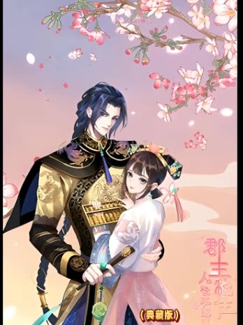 郡主稳住,人设不能崩(典藏版)封面