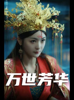万世芳华封面
