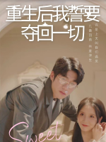 重生后我誓要夺回一切封面