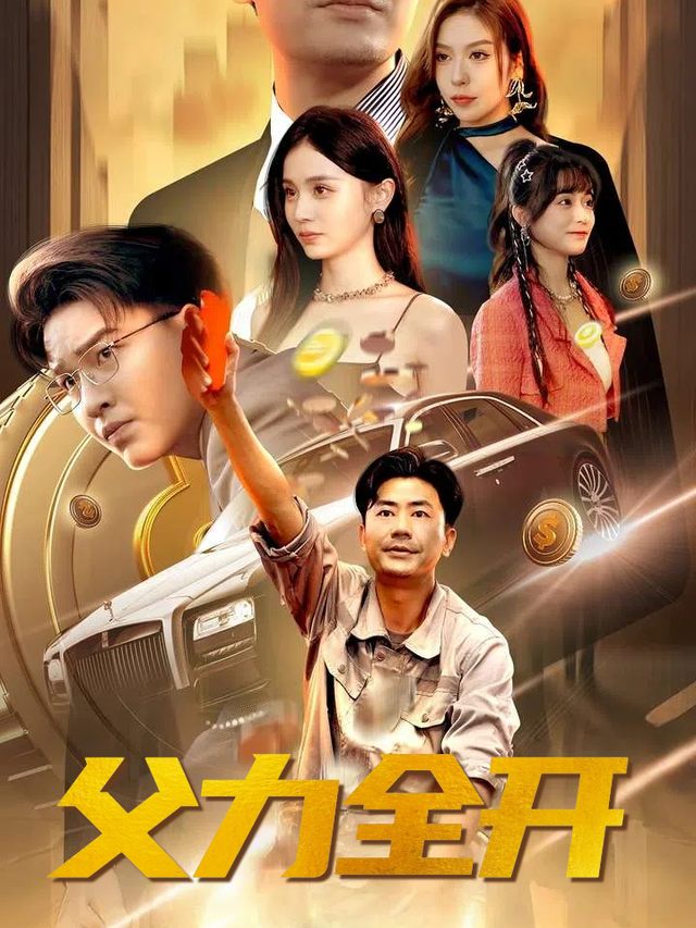 父力全开封面