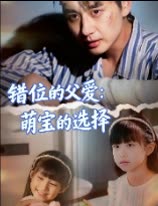 错位的父爱:萌宝的选择封面