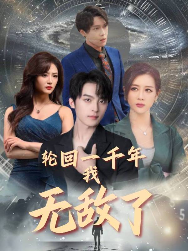 轮回一千年我无敌了封面
