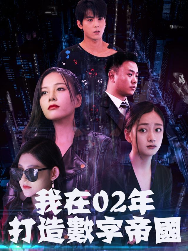 我在02年打造数字帝国封面