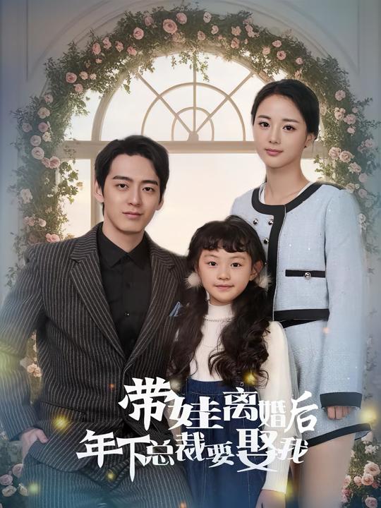 带娃离婚后 年下总裁要娶我封面