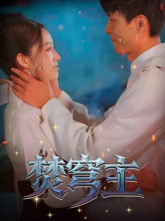 焚穹主封面