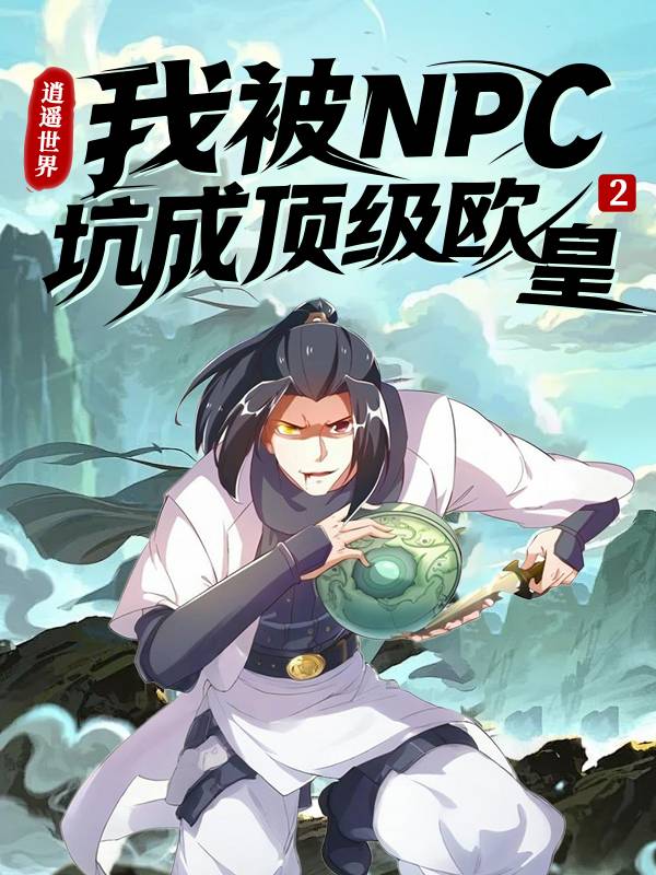 逍遥世界:我被NPC坑成顶级欧皇 第二季封面