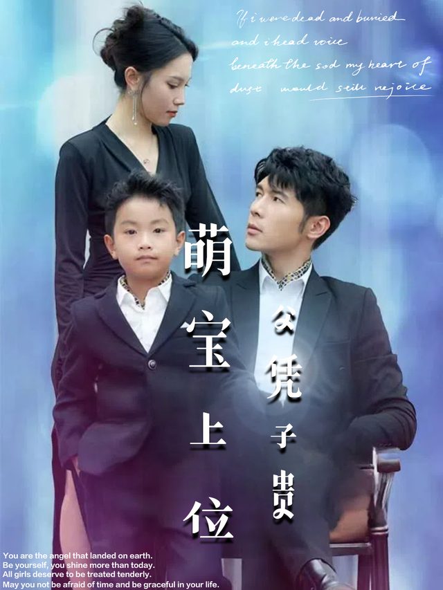 萌宝上位,父凭子贵封面