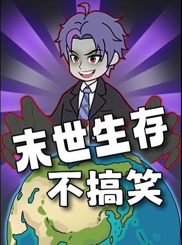 末世生存不搞笑封面