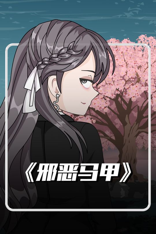 邪恶马甲封面