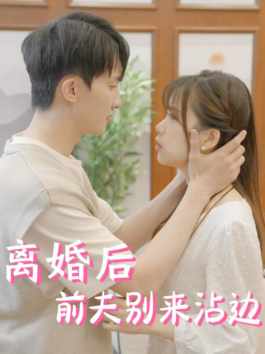 离婚后,前夫别来沾边封面