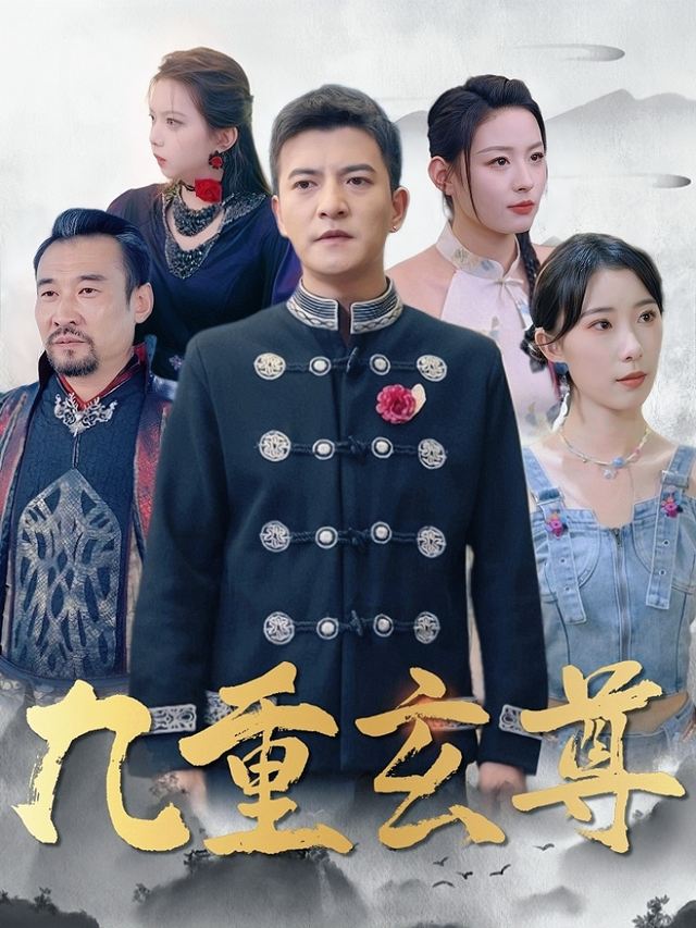 九重玄尊封面