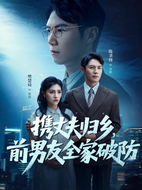 携丈夫归乡，前男友全家破防封面