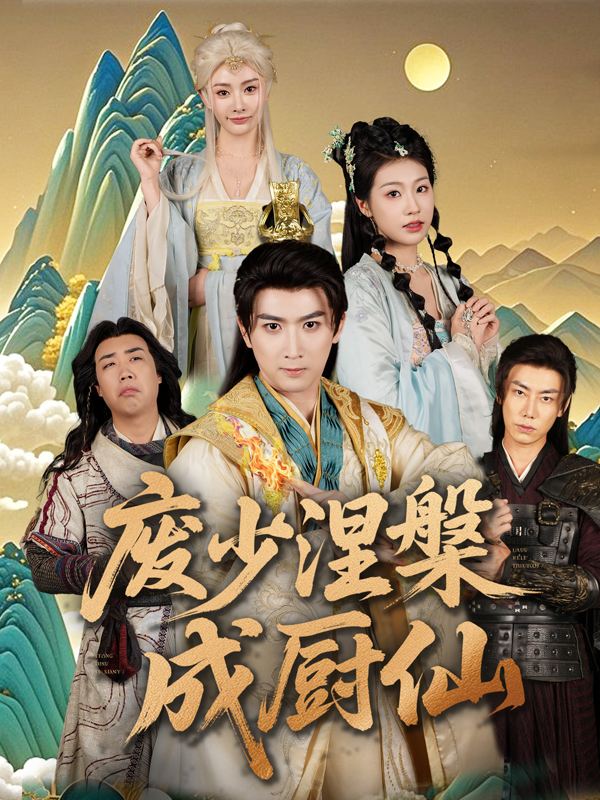 废少涅槃成厨仙封面