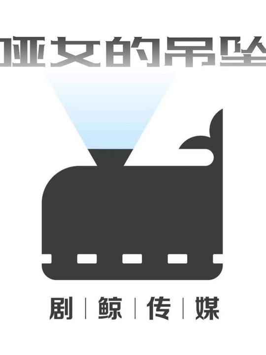 哑女的吊坠封面