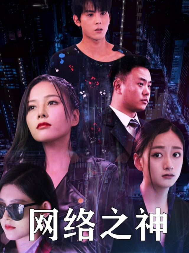 网络之神封面