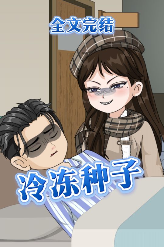 冷冻种子封面