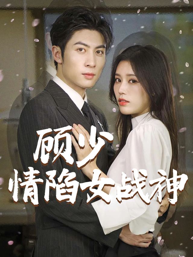 顾少情陷女战神封面
