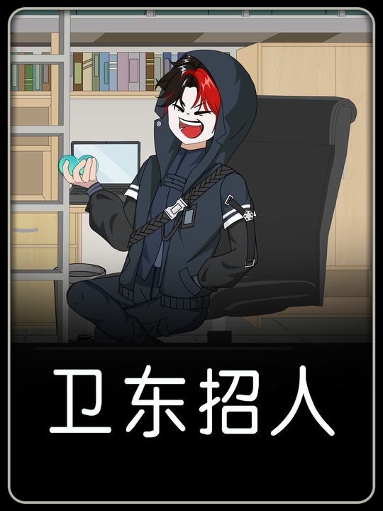 卫东招人封面