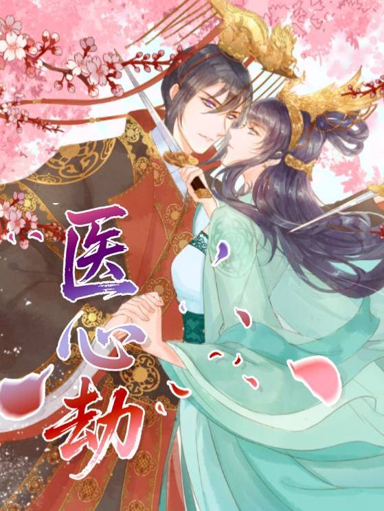 医心劫封面