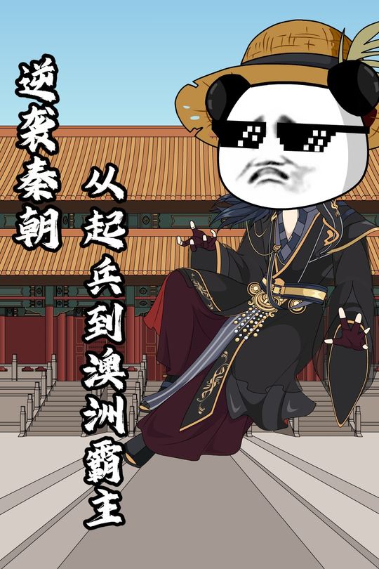 逆袭秦朝：从起兵到澳洲霸主封面