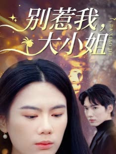 别惹我,大小姐封面