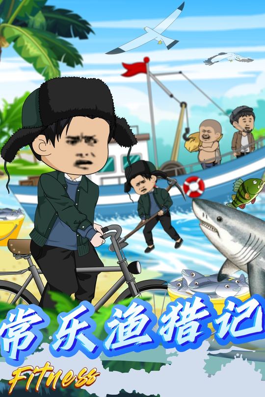 常乐渔猎记封面