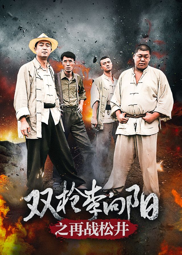 双枪李向阳之再战松井(5)封面