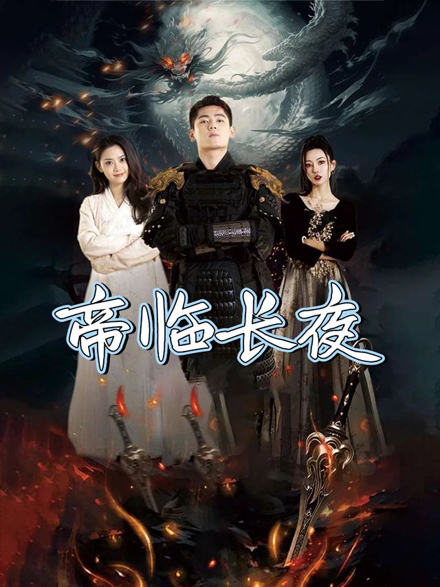 帝临长夜封面