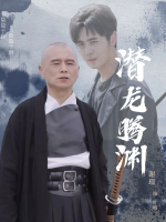 潜龙腾渊封面