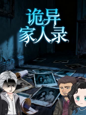 诡异家人录封面